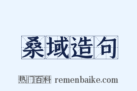 桑域造句是什么意思的图片